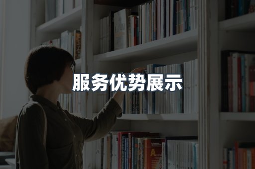 服务优势展示